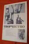 Творчество 1982 СССР