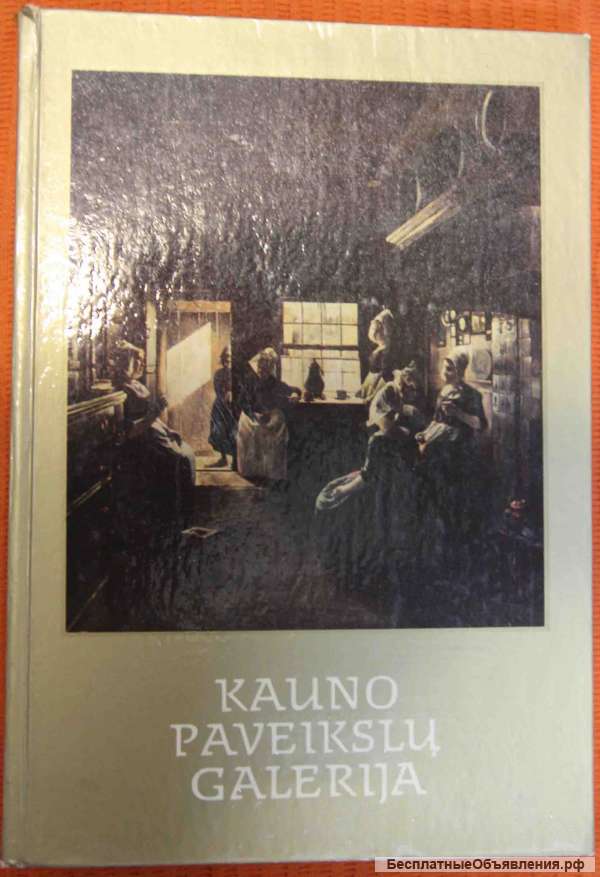Каталог коллекции М. Жилинскас(Берлин)