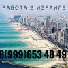 Работа в Израиле