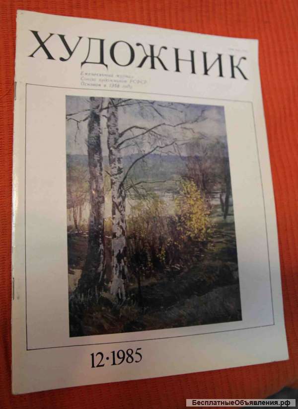Журнал Художник 1985 12