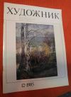 Журнал Художник 1985 12