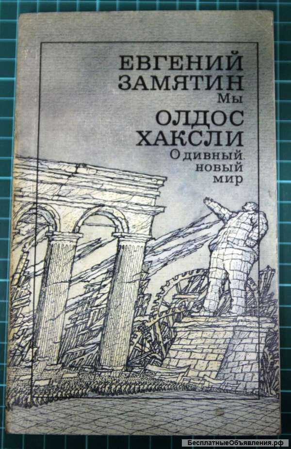 Замятин Мы и Хаксли О дивный новый мир