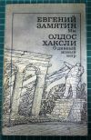 Замятин Мы и Хаксли О дивный новый мир