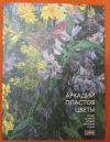 Каталог - А. Пластов, Цветы
