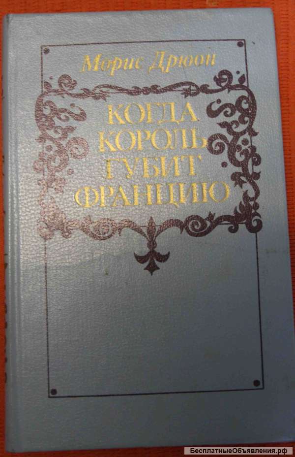 Когда король губит Францию М. Дрюон роман