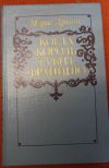 Когда король губит Францию М. Дрюон роман