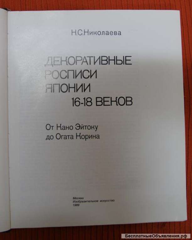 Декоративные росписи Японии 16-18 век Н. С. Никола