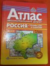 Атлас автомобильных дорог. Страны Балтии и снг
