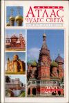 Шедевры русского зодчества - 200 арх-ных объектов