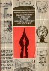 Художественное оформление наглядной агитации 1979