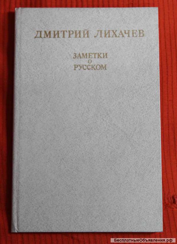 Заметки о русском филолога Лихачева