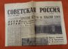 Газета Советская Россия 12 мая 1973