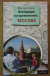 М. Шепп Инструкция по применению Москва