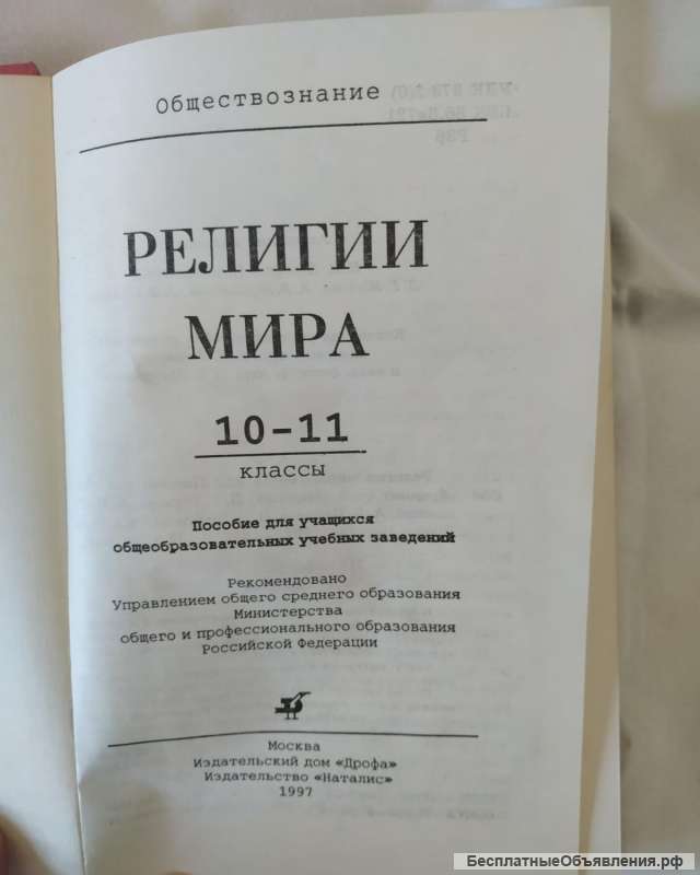Религии мира, учебник старшие классы, 1997