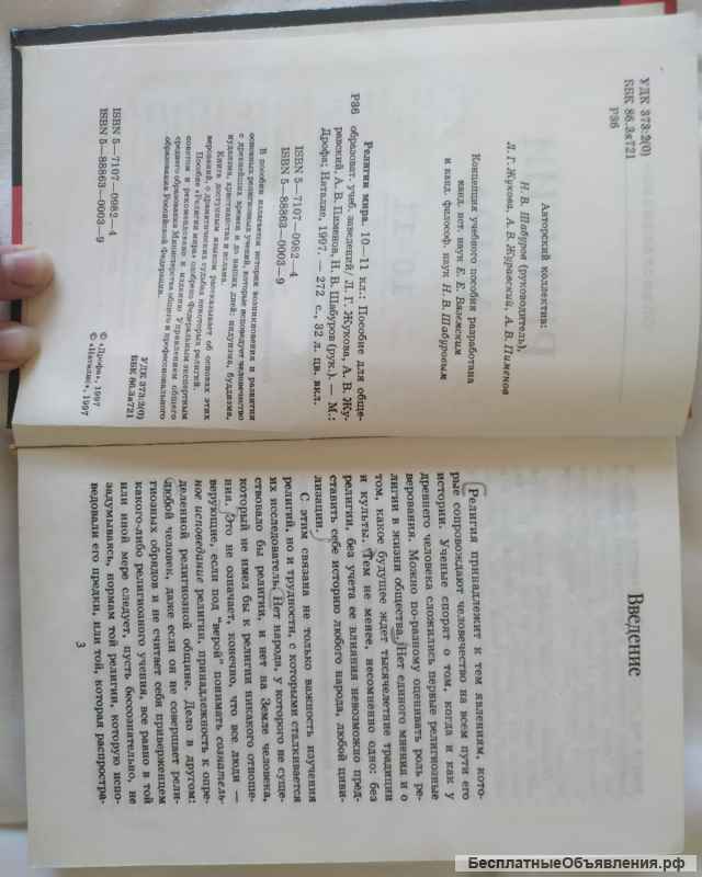 Религии мира, учебник старшие классы, 1997