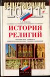 История религии учебник старших классов1997