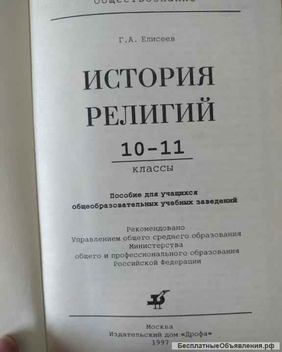 История религии учебник старших классов1997
