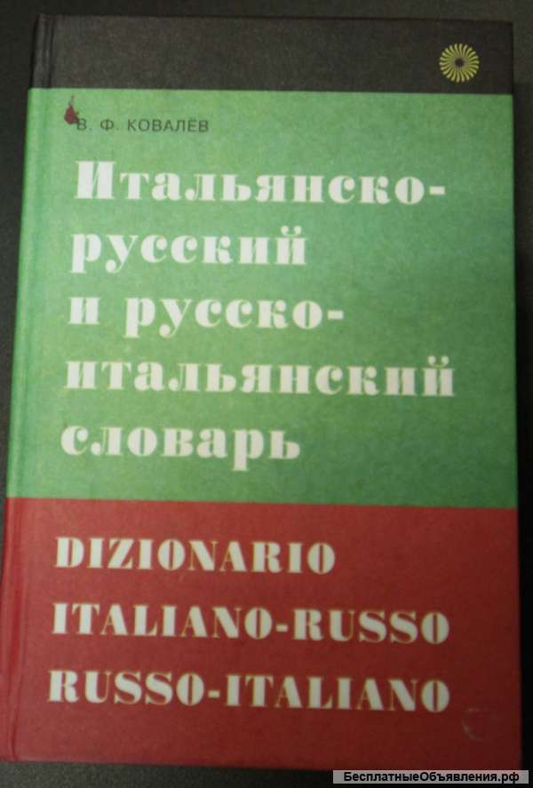 Итальяно-рус и рус-итальянский словарь