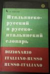 Итальяно-рус и рус-итальянский словарь