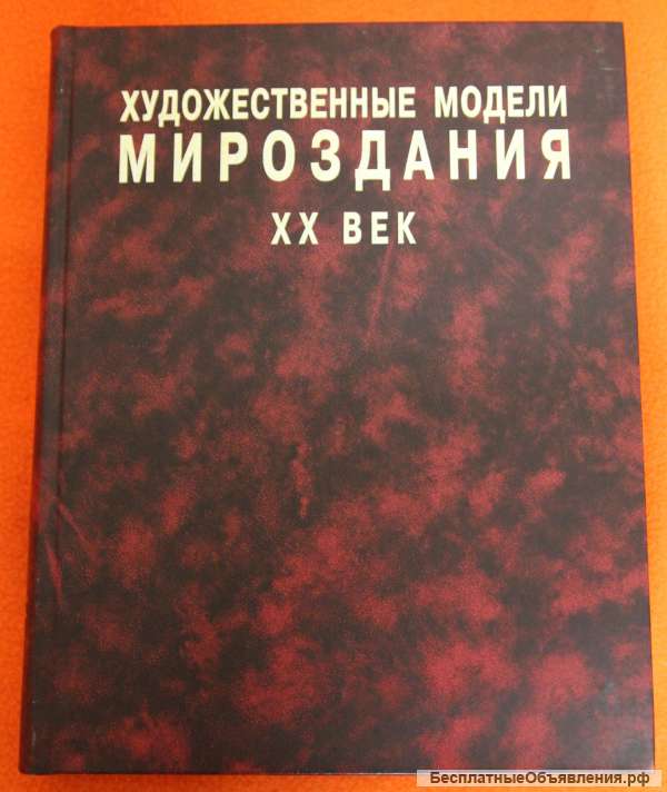 Художественные модели мироздания 20 века