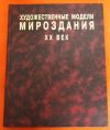 Художественные модели мироздания 20 века