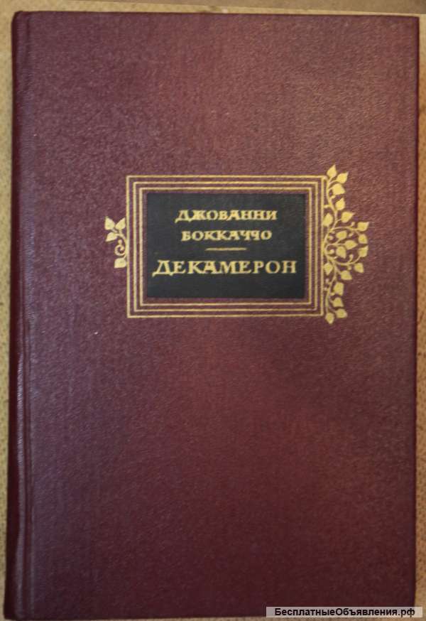 Декамерон Боккаччо