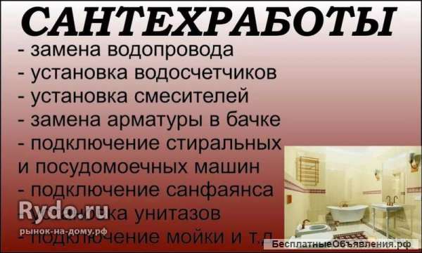 Сантехник
