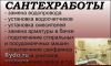 Сантехник