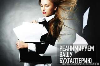 Реабилитация/восстановление вашей бухгалтерии
