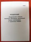 Решение пленума Союза архитекторов и худ-ов РСФСР