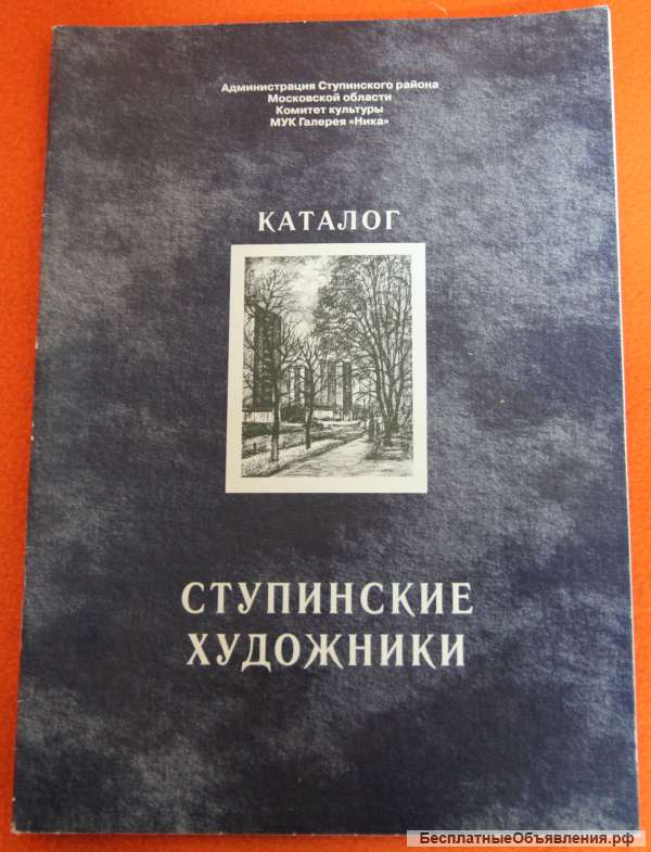 Ступинские художники каталог