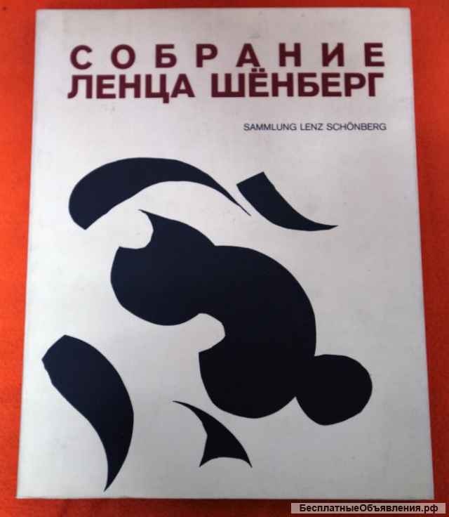 Собрание Ленца Шёнберага