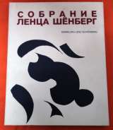 Собрание Ленца Шёнберага