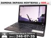 Замена матрицы ноутбука в Краснодаре