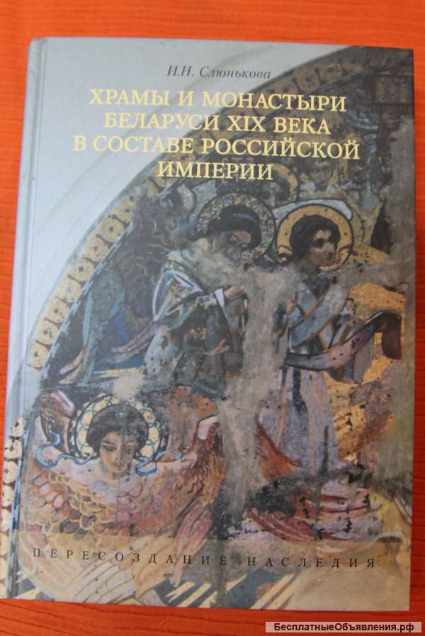 Храмы и монастыри Беларуси 19 века 2010
