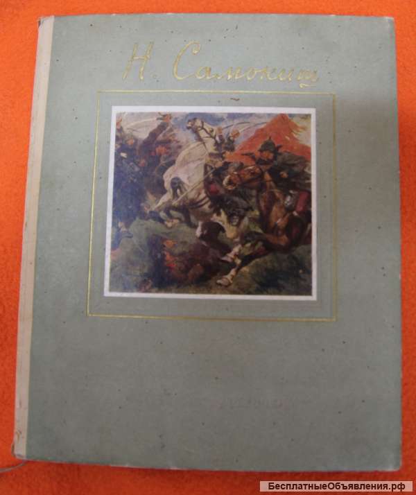 Художник Н. Самокиш 1954 каталог - альбом