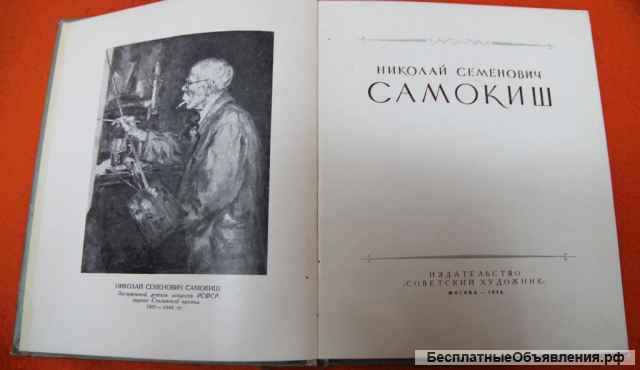 Художник Н. Самокиш 1954 каталог - альбом