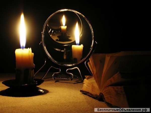 Оказание магических услуг.Оплата после результата