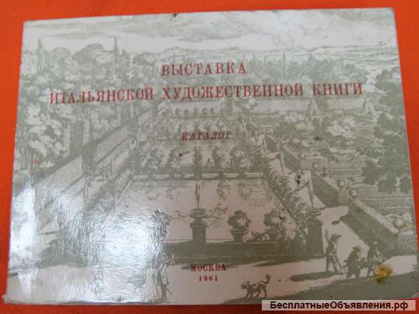 Выставка итальянском худ-ой книги каталог 1961