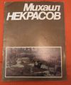 М. Некрасов каталог живопись 1987