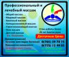 Профессиональный и массаж