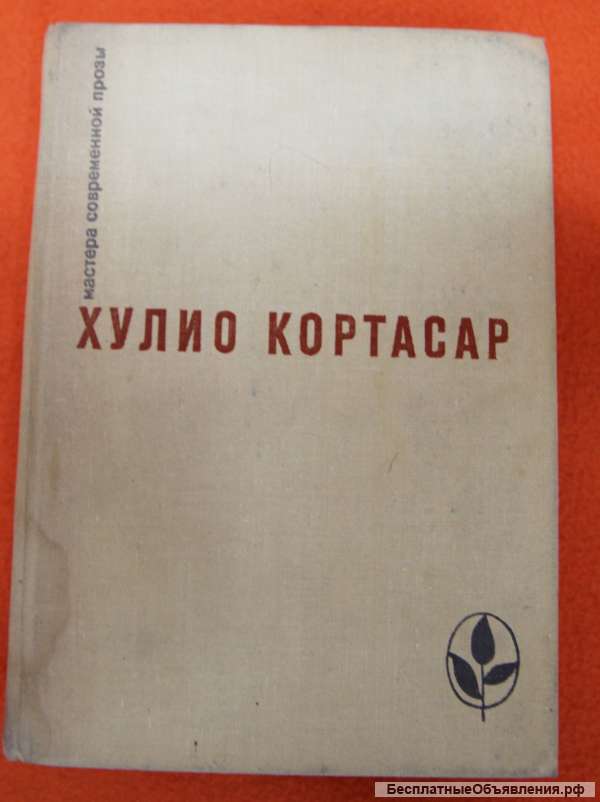 Хулио Кортасар роман-Выигрыши, рассказы