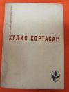 Хулио Кортасар роман-Выигрыши, рассказы