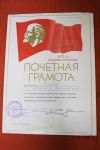 Грамота за выполнение пятилетки СССР 1974