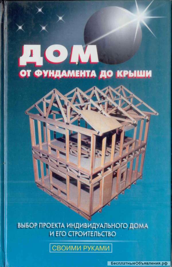 Дом от фундамента до крыши 2002