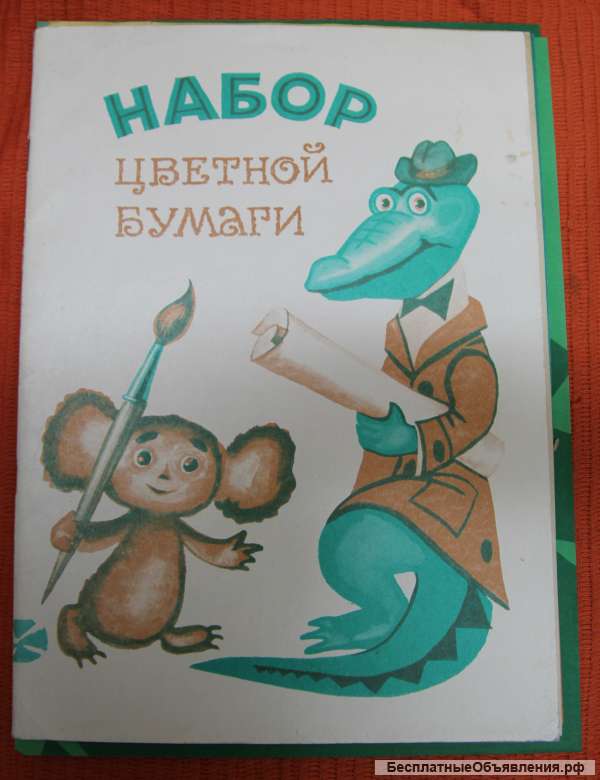 Набор цветной бумаги СССР