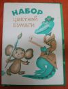 Набор цветной бумаги СССР
