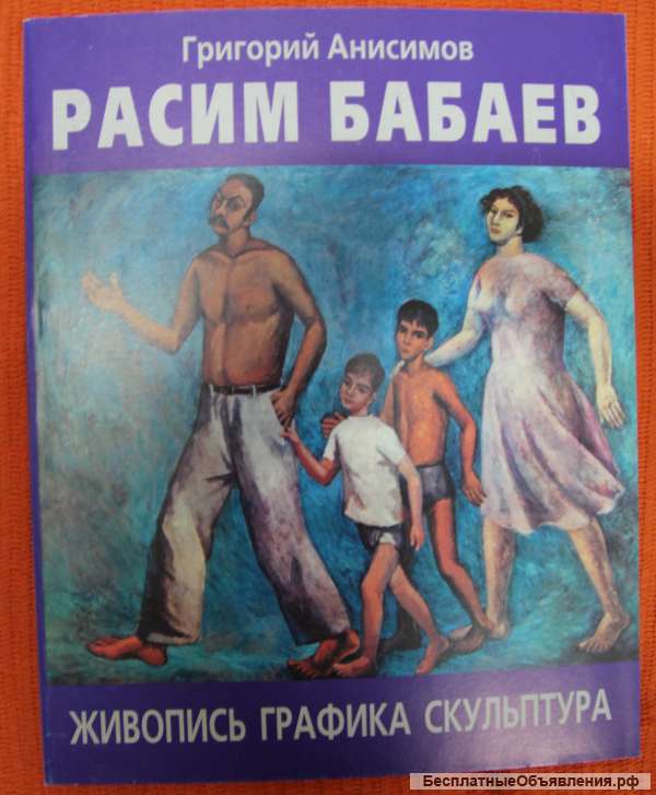 Р. Бабаев скульптура, живопись, графика 2009