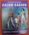 Р. Бабаев скульптура, живопись, графика 2009