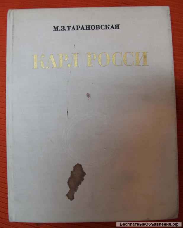 Архитектор - К. Росси. Тарановская 1980